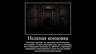 SCP - Containment Breach | Концовки