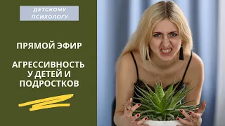 ПРЯМОЙ ЭФИР: АГРЕССИВНОСТЬ У ДЕТЕЙ/КАК РАБОТАТЬ ДЕТСКОМУ ПСИХОЛОГУ/ПЕДАГОГ- ПСИХОЛОГ