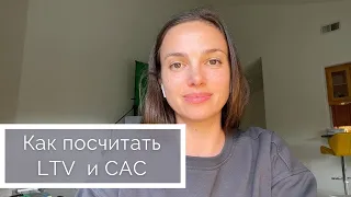 Метрики в стартапе 2: LTV и CAC. Как посчитать стоимость привлечения клиента и прибыль от него.