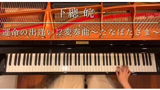 [ピアノ連弾] 運命の出逢い!?変奏曲〜たなばたさま〜/下總皖一/ピアノデュオ ルミエール/Tanabata-sama/Shimofusa Kanichi/4hands piano