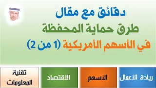 📈📉📊 #35 طرق حماية المحفظة في الأسهم الأمريكية (1 من 2)