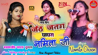 जेठ जतरा Singer नमिता ऊराँव 🌿 बड़का डीह घाघरा प्रोग्राम वीडियो 🌿 kudukh geet Namita Oraon