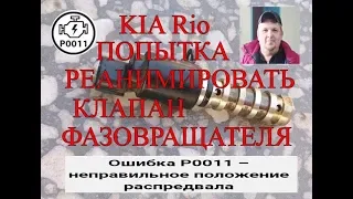 Ошибка Р0011.KIA Rio. Попытка реанимировать клапан фазовращателя.