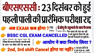 Bihar SSC CGL Exam Cancel 23 Dec 1St shift | BSSC Notice | BSSC New Exam Date | BSSC Peper leak