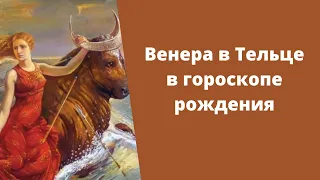 Венера в Тельце в натальной карте: в гороскопе мужчины и женщины