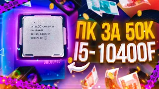 ИГРОВОЙ ПК НА БАЗЕ i5-10400F ЗА 50К МЕГА СБОРКА НА 2021 год  ТЕСТЫ В ИГРАХ