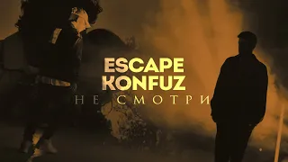 escape & Konfuz - Не смотри (Премьера клипа)