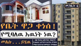 በአዲስ አበባ የቤት ዋጋ ቀነሰ? የሚባለዉ እዉነት ነዉ? መልስ አግኝተናል… addis ababa ethiopia house information