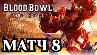 Blood Bowl: Chaos Edition. Блиц-чемпионат - Матч 8