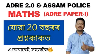 (Class-1)ADRE Paper-I Maths Solution. Last 20 Years Maths Question Paper solutions for ADRE/ Police