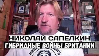 Николай Сапелкин. Гибридные войны Британии и России