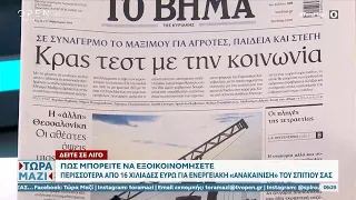 Εφημερίδες 11/02/2024: Τα πρωτοσέλιδα | Τώρα μαζί 11/02/2024 | OPEN TV