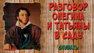 Разговор Онегина и Татьяны в саду после письма. Слушать