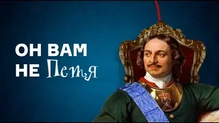 Историческая Ложь - Подмена Петра 1.