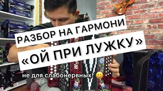 ОЙ ПРИ ЛУЖКУ, ПРИ ЛУЖКЕ. ПРИ ШИРОКОМ ПОЛЕ Разбор на гармони