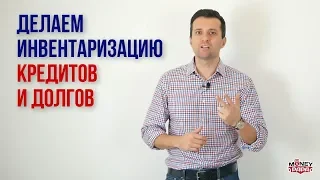 Делаем инвентаризацию кредитов и долгов. Как узнать кому и сколько должен и что делать дальше?