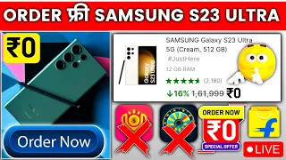 🔥फ्री में Samsung S23 Ultra मंगाए | How To Buy Free Mobile | Flipkart Free Shopping 2023