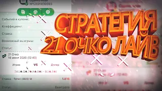 НОВАЯ СТРАТЕГИЯ НА МАСТЬ 21 ОЧКО ЛАЙВ / 1XBET ! 1ХБЕТ