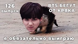 БТС БЕГУТ ОТ КРЯКА | 126 | BTS CRACK