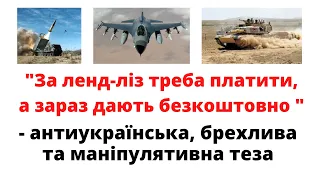 Чому теза "за ленд-ліз треба платити, а зараз дають безкоштовно" є брехливо-маніпулятивною?