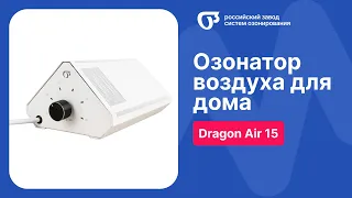 Обзор на озонатор воздуха Dragon Air 15