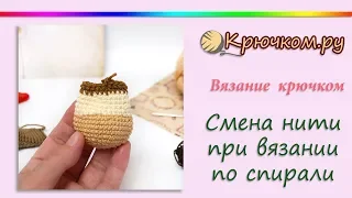 Смена нити при вязании крючком по спирали