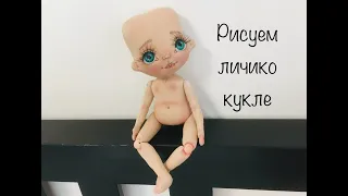 Текстильная кукла МК часть 2 | Рисуем лицо текстильной кукле |  draw a doll face