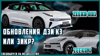 Обновления Zeekr 001 и Zeekr X. Новости электроавто. MeGoElectric едет на Женевский автосалон 2024