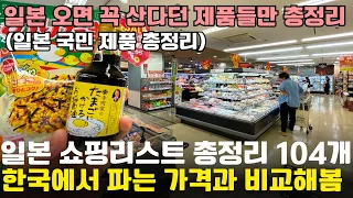 한국으로 사가면 무조건 개이득인🚩 일본 쇼핑리스트 총정리 104가지🛍️(일본 마트, 무인양품, 다이소, 일본 카레, 와사비, 구매 만족도1위)