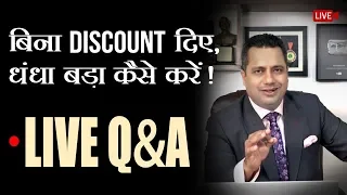 बिना Discount दिए धंधा बड़ा कैसे करें | LIVE Q & A | Dr Vivek Bindra