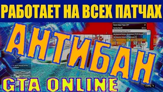 ЗАЩИТА ОТ БАНА для GTA ONLINE на ЛЮБОМ ПАТЧЕ