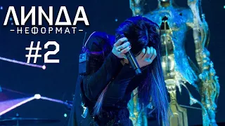 Линда - Неформат (LIVE in Vegas City Hall 30.11.2017) часть 2