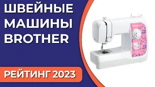 ТОП—7. Лучшие швейные машины Brother. Рейтинг 2023 года!