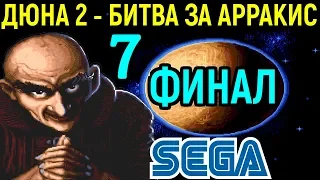 ФИНАЛ - ХАРКОНЕНЫ ПРОТИВ ИМПЕРАТОРА - ДЮНА 2 | Dune II the Battle for Arrakis Sega