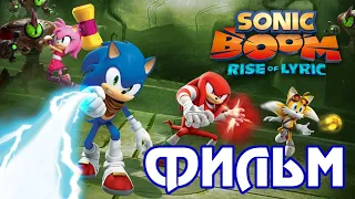 Sonic Boom: Rise of Lyric (ФИЛЬМ / THE MOVIE) 1080p/60