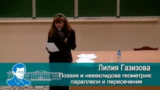 PRO Наука в КФУ. Поэзия и неевклидова геометрия: параллели и пересечения. Лекция Лилии Газизовой