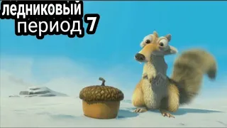 ледниковый период-7 !!дата выхода!!