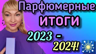 ПАРФЮМЕРНЫЕ ИТОГИ| ЛУЧШИЕ ПАРФЮМЫ ЛЮКСА 2023💥| ЧТО БУДЕМ НОСИТЬ В 2024 #парфюм #ароматы #парфюмерия