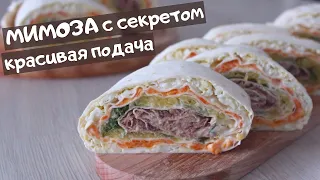 ЗАКУСОЧНЫЙ рулет МИМОЗА из лаваша / Такой вкусной Мимозы вы еще не пробовали