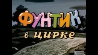 Фунтик В ЦИРКЕ Нюхни