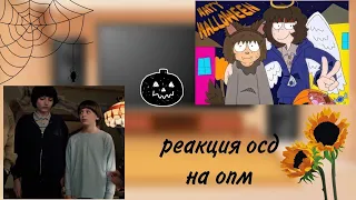 реакция осд на опм 1/?||кредиты все в описании||🧇