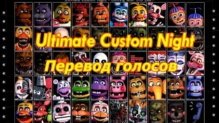 Ultimate Custom Night (FNaF7) * перевод голосов аниматроников