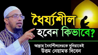 ধৈর্য ধারণ করার উপায়। ধৈর্যশীল হওয়ার উপায় । শায়খ আহমাদুল্লাহ