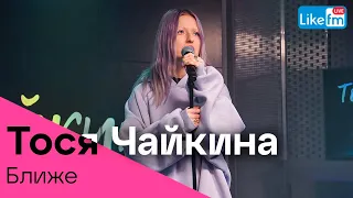 Тося Чайкина, ZOLOTO - Ближе (LIKE LIVE)