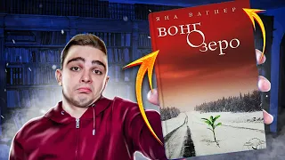 Вонгозеро (Яна Вагнер). Обзор на книгу