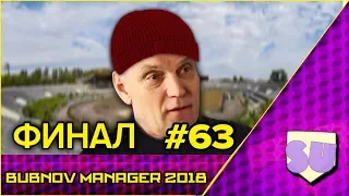 Bubnov Manager 2018 - #63 [ ФИНАЛ ]