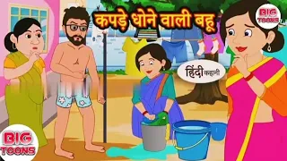कपड़े धोने वाली बहु | Kapre dhone wali bahu | Hindi Moral stories | #moralstories