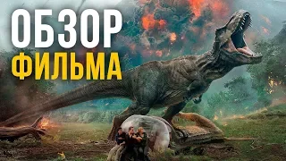 Мир Юрского Периода 2 - обзор фильма БЕЗ СПОЙЛЕРОВ. У них получилось?