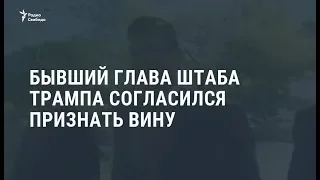 Бывший глава штаба Трампа согласился признать вину / Новости