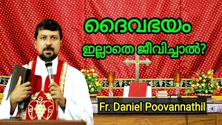 ദൈവഭയം ഇല്ലാതെ ജീവിച്ചാൽ ? Fr. Daniel Poovannathil